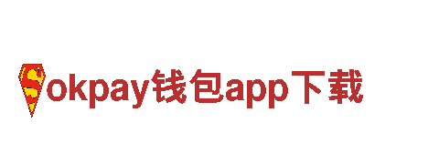 okpay钱包app下载-移动应用，生活更智能革命性的城市出行利器